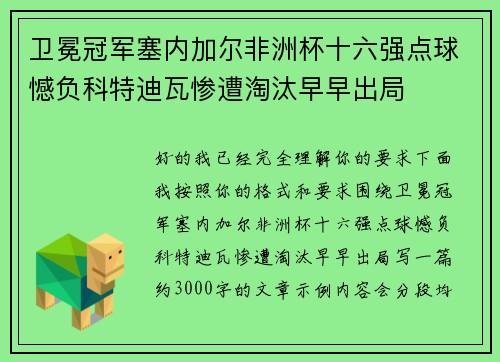 卫冕冠军塞内加尔非洲杯十六强点球憾负科特迪瓦惨遭淘汰早早出局