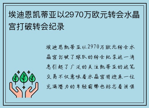 埃迪恩凯蒂亚以2970万欧元转会水晶宫打破转会纪录