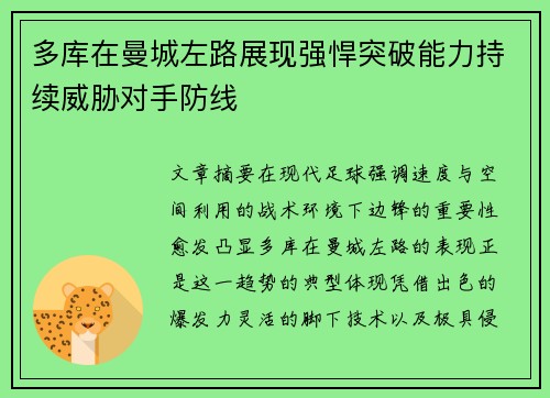多库在曼城左路展现强悍突破能力持续威胁对手防线