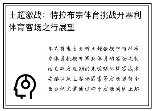 土超激战：特拉布宗体育挑战开塞利体育客场之行展望
