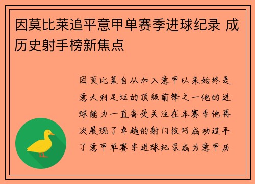 因莫比莱追平意甲单赛季进球纪录 成历史射手榜新焦点