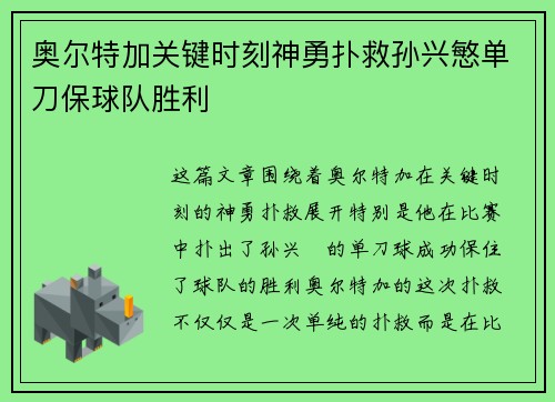 奥尔特加关键时刻神勇扑救孙兴慜单刀保球队胜利