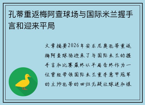 孔蒂重返梅阿查球场与国际米兰握手言和迎来平局