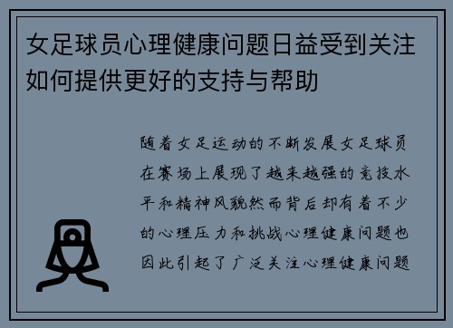 女足球员心理健康问题日益受到关注如何提供更好的支持与帮助