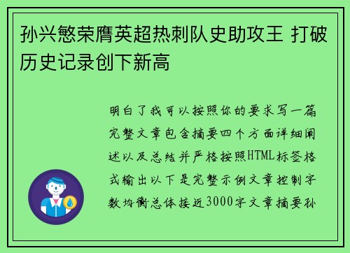 孙兴慜荣膺英超热刺队史助攻王 打破历史记录创下新高