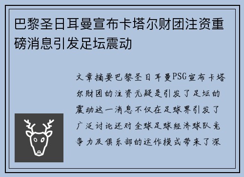 巴黎圣日耳曼宣布卡塔尔财团注资重磅消息引发足坛震动