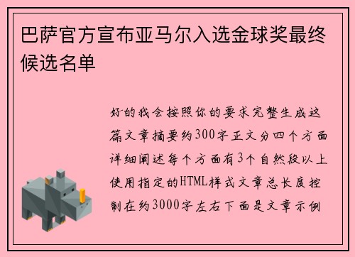 巴萨官方宣布亚马尔入选金球奖最终候选名单