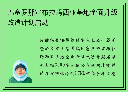 巴塞罗那宣布拉玛西亚基地全面升级改造计划启动