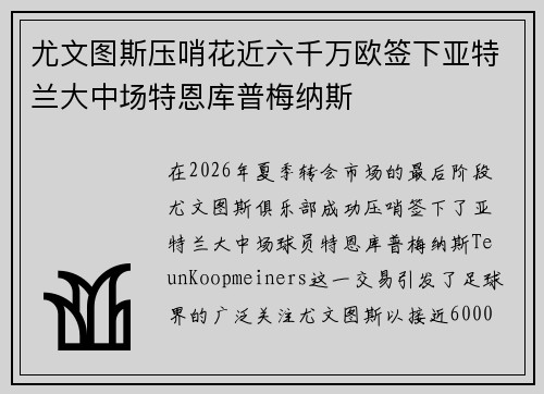 尤文图斯压哨花近六千万欧签下亚特兰大中场特恩库普梅纳斯