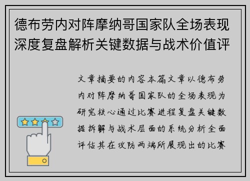 德布劳内对阵摩纳哥国家队全场表现深度复盘解析关键数据与战术价值评估