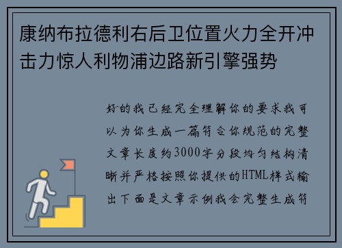 康纳布拉德利右后卫位置火力全开冲击力惊人利物浦边路新引擎强势
