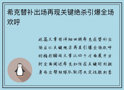 希克替补出场再现关键绝杀引爆全场欢呼