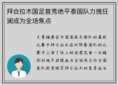 拜合拉木国足首秀绝平泰国队力挽狂澜成为全场焦点