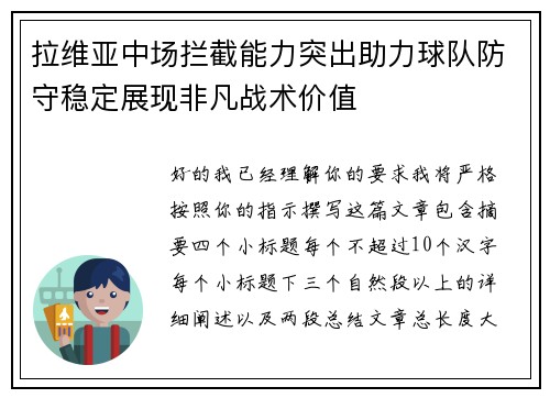 拉维亚中场拦截能力突出助力球队防守稳定展现非凡战术价值