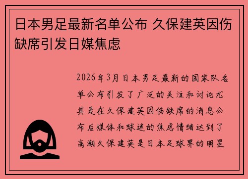 日本男足最新名单公布 久保建英因伤缺席引发日媒焦虑