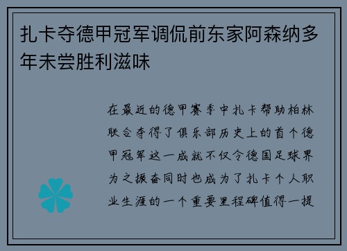 扎卡夺德甲冠军调侃前东家阿森纳多年未尝胜利滋味