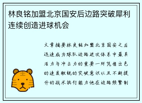 林良铭加盟北京国安后边路突破犀利连续创造进球机会