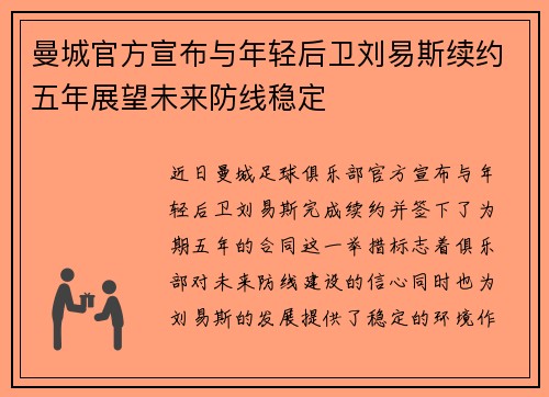 曼城官方宣布与年轻后卫刘易斯续约五年展望未来防线稳定