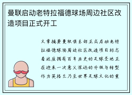 曼联启动老特拉福德球场周边社区改造项目正式开工