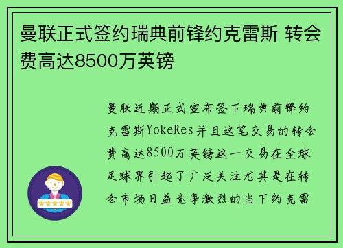 曼联正式签约瑞典前锋约克雷斯 转会费高达8500万英镑