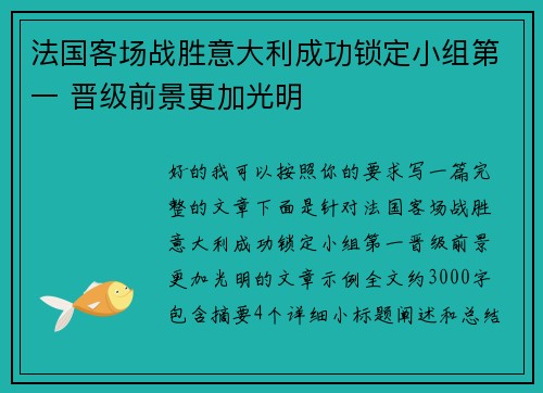 法国客场战胜意大利成功锁定小组第一 晋级前景更加光明