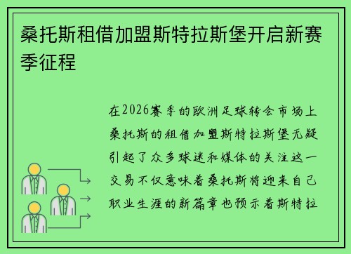 桑托斯租借加盟斯特拉斯堡开启新赛季征程