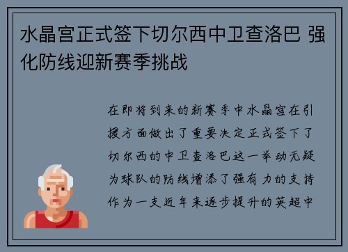 水晶宫正式签下切尔西中卫查洛巴 强化防线迎新赛季挑战