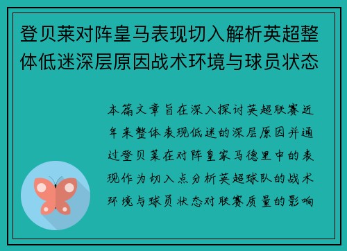 登贝莱对阵皇马表现切入解析英超整体低迷深层原因战术环境与球员状态