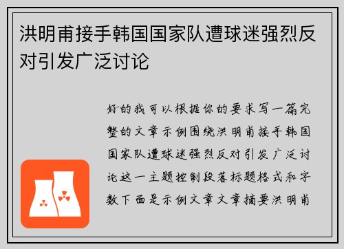 洪明甫接手韩国国家队遭球迷强烈反对引发广泛讨论