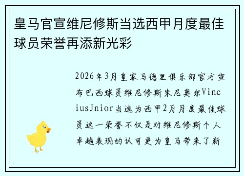 皇马官宣维尼修斯当选西甲月度最佳球员荣誉再添新光彩