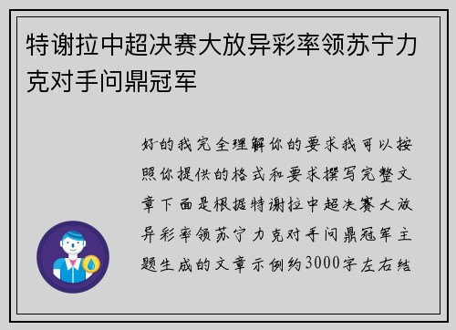 特谢拉中超决赛大放异彩率领苏宁力克对手问鼎冠军
