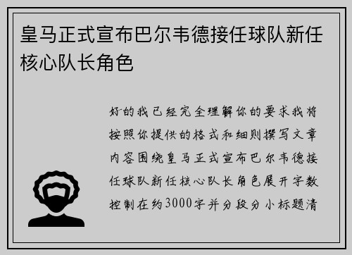 皇马正式宣布巴尔韦德接任球队新任核心队长角色