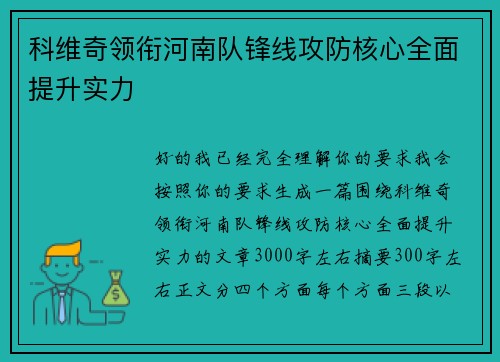 科维奇领衔河南队锋线攻防核心全面提升实力