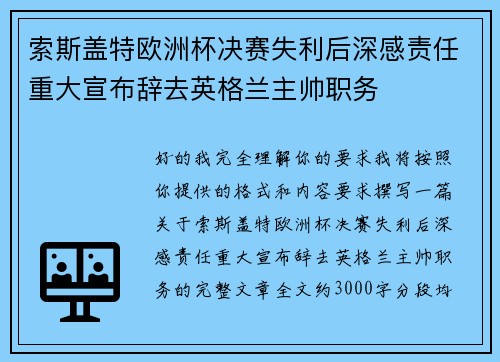 索斯盖特欧洲杯决赛失利后深感责任重大宣布辞去英格兰主帅职务