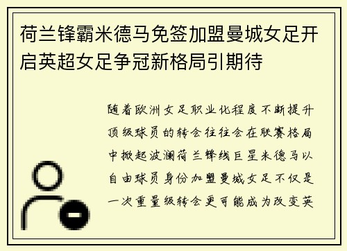 荷兰锋霸米德马免签加盟曼城女足开启英超女足争冠新格局引期待