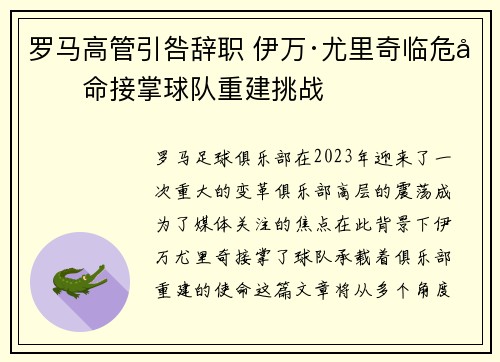 罗马高管引咎辞职 伊万·尤里奇临危受命接掌球队重建挑战