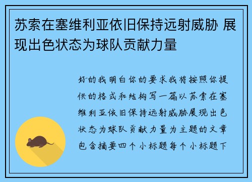 苏索在塞维利亚依旧保持远射威胁 展现出色状态为球队贡献力量