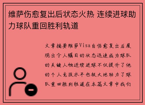 维萨伤愈复出后状态火热 连续进球助力球队重回胜利轨道