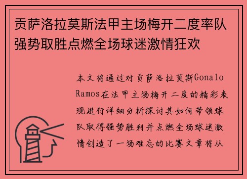 贡萨洛拉莫斯法甲主场梅开二度率队强势取胜点燃全场球迷激情狂欢