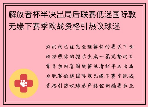解放者杯半决出局后联赛低迷国际敦无缘下赛季欧战资格引热议球迷