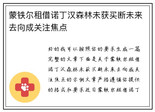 蒙铁尔租借诺丁汉森林未获买断未来去向成关注焦点
