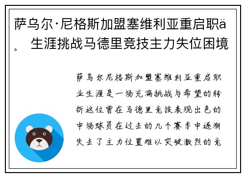 萨乌尔·尼格斯加盟塞维利亚重启职业生涯挑战马德里竞技主力失位困境
