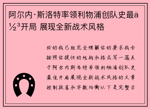 阿尔内·斯洛特率领利物浦创队史最佳开局 展现全新战术风格
