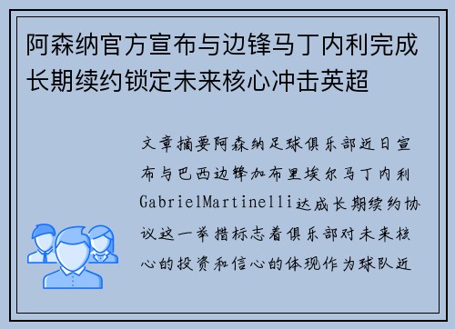 阿森纳官方宣布与边锋马丁内利完成长期续约锁定未来核心冲击英超