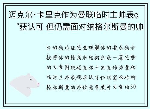 迈克尔·卡里克作为曼联临时主帅表现获认可 但仍需面对纳格尔斯曼的帅位竞争