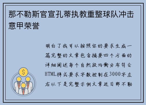 那不勒斯官宣孔蒂执教重整球队冲击意甲荣誉