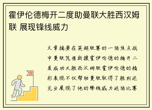 霍伊伦德梅开二度助曼联大胜西汉姆联 展现锋线威力