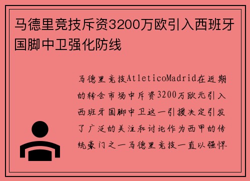 马德里竞技斥资3200万欧引入西班牙国脚中卫强化防线