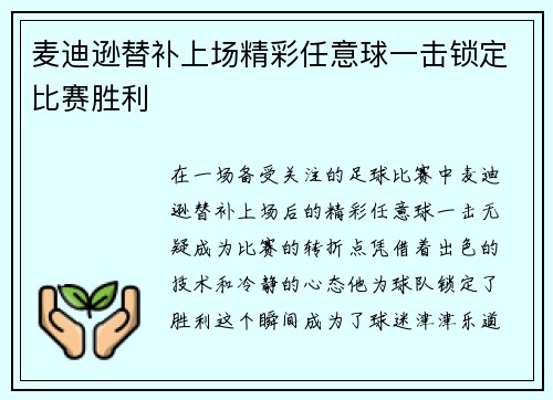 麦迪逊替补上场精彩任意球一击锁定比赛胜利
