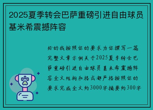 2025夏季转会巴萨重磅引进自由球员基米希震撼阵容
